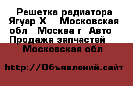 Решетка радиатора Ягуар ХF - Московская обл., Москва г. Авто » Продажа запчастей   . Московская обл.